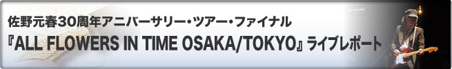 佐野元春30周年アニバーサリ－ツアー・ファイナル『ALL FLOWERS IN TIME』東京/大阪