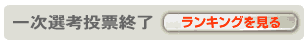 現在のランキングを見る