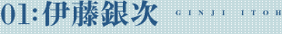 01:伊藤銀次 前編