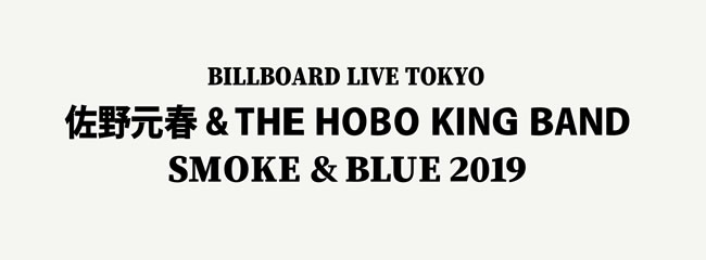 『SMOKE & BLUE 2019』リスナー感想
