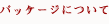 パッケージについて