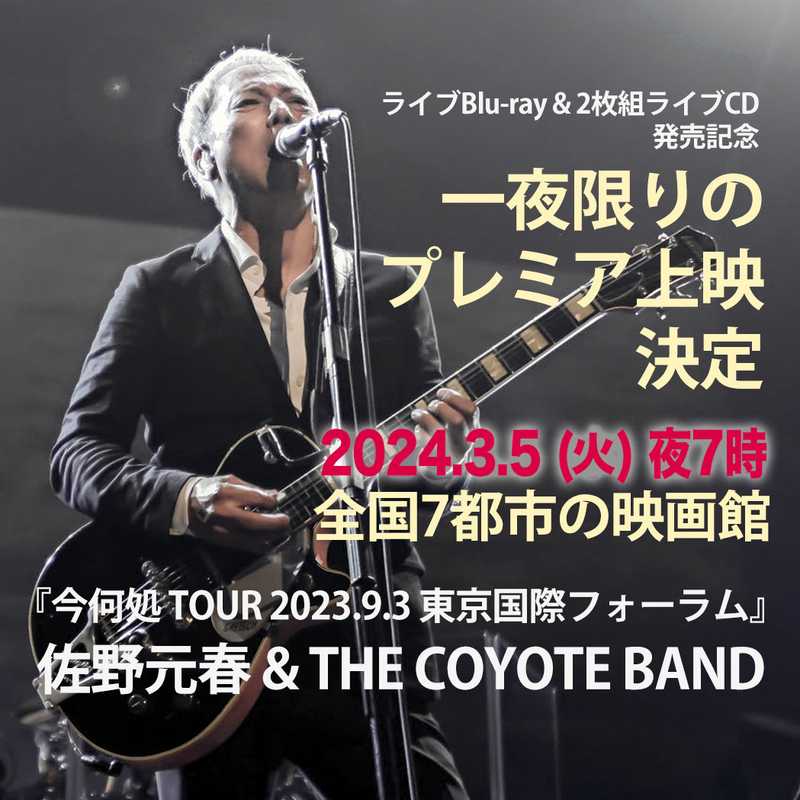 佐野元春 & THE COYOTE BAND『今、何処 TOUR 2023.9.3 東京国際フォーラム』全国7都市の映画館にて一夜限りのプレミア上映決定！