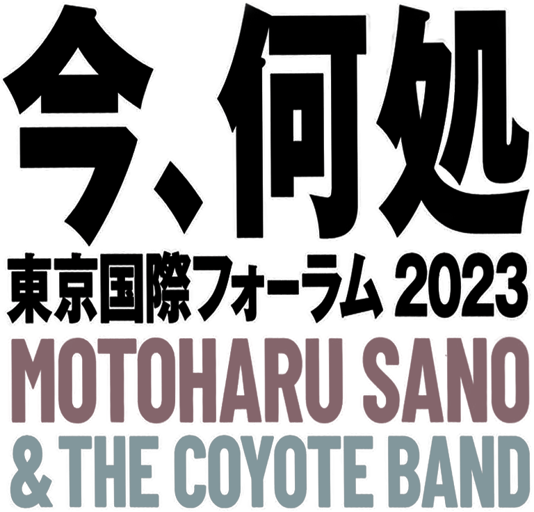 佐野元春 & ザ・コヨーテ・バンド ライブBlu-ray「今、何処」東京国際フォーラム 2023