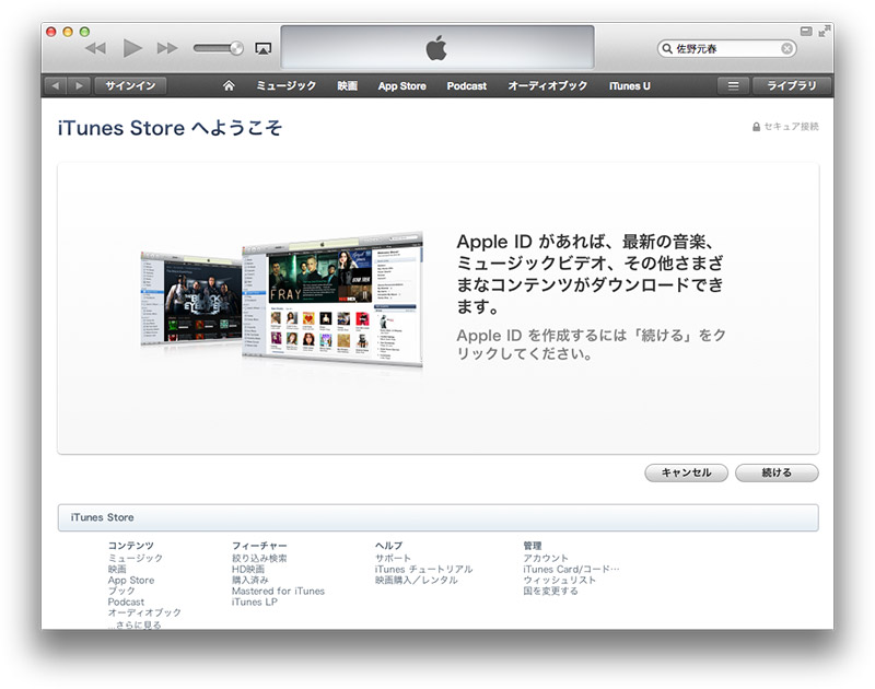 iTunes 11 アカウント作成画面