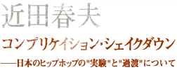 近田春夫