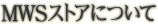 MWSXgAɂ